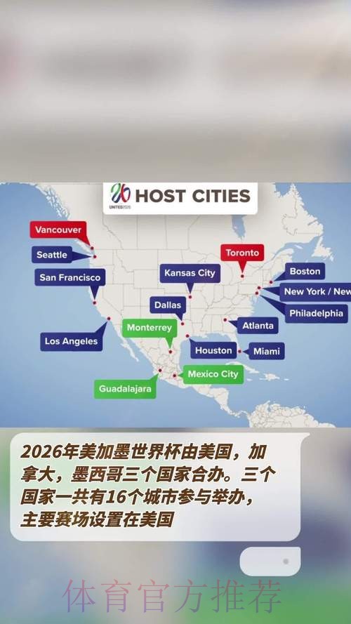 2026美加墨世界杯美国举办城市